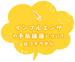 インフルエンザの予防接種についてはコチラから