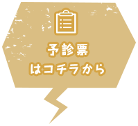 予診票はコチラから